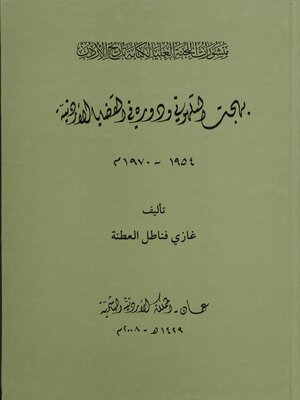 cover image of بهجت التلهوني و دوره في القضايا الأردنية ( 1954 - 1970 م )